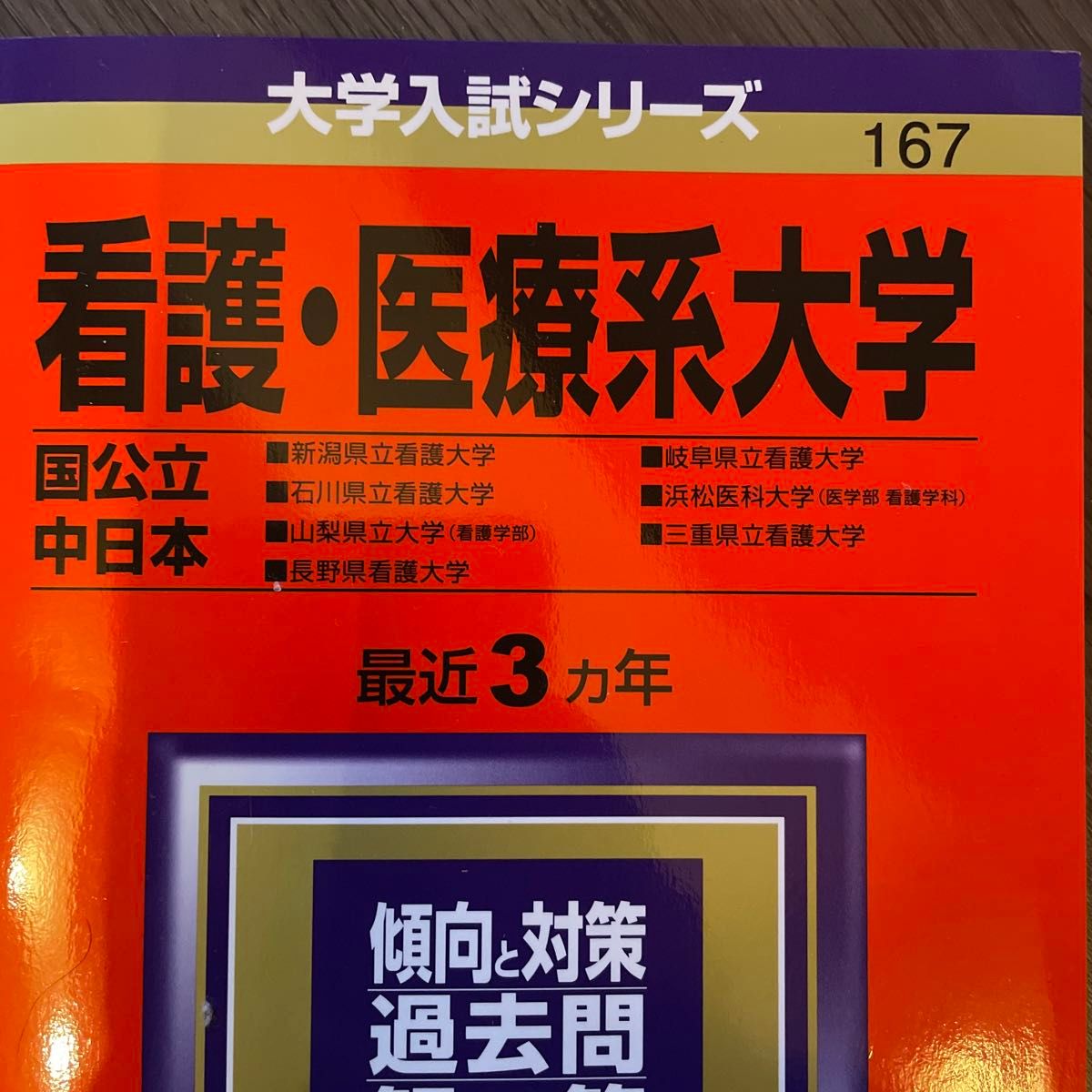 迅速発送】3冊セット 大学入試シリーズ 赤本 看護医療系大学 中 迅速発送】3冊セット 大学入試シリーズ 赤本 看護医療系大学 中