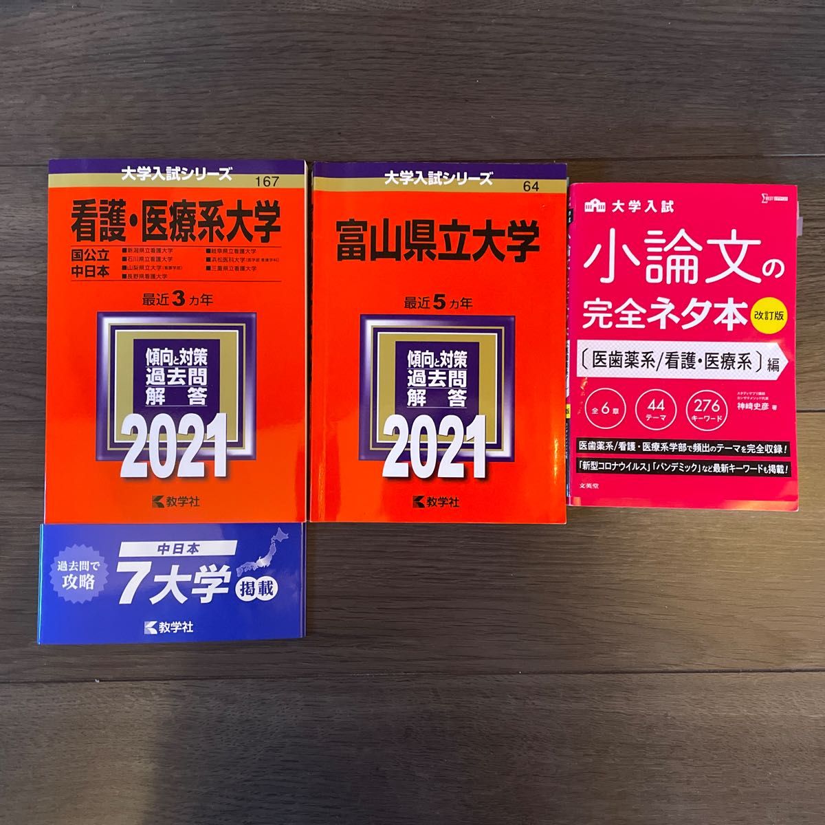 迅速発送】3冊セット 大学入試シリーズ 赤本 看護医療系大学 中 迅速発送】3冊セット 大学入試シリーズ 赤本 看護医療系大学 中