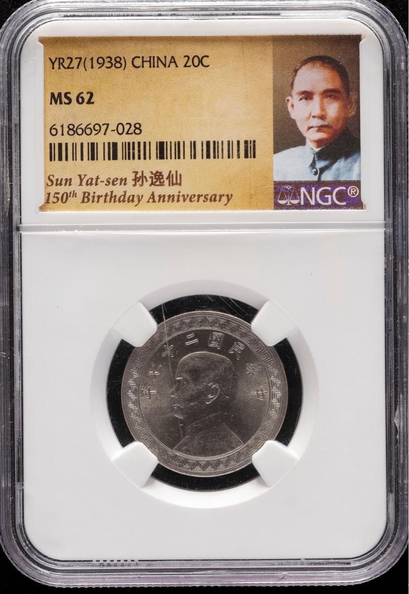 中国古銭　民國27年　孫中山 廿分 NGC MS62 未使用　本物