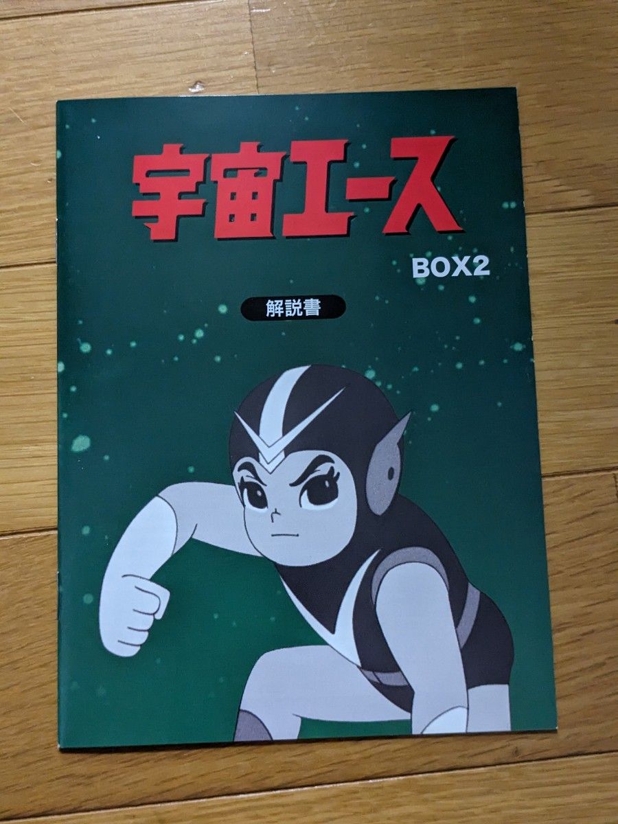 放送開始50周年記念 宇宙エース HDリマスター DVD-BOX BOX2 放送開始50周年記念 宇宙エース HDリマスター DVD-BOX BOX2