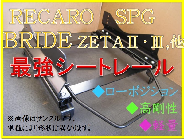 ◆ミライース LA350S【 レカロ SPG / ブリッド ZETA 】フルバケ シートレール ◆ 高剛性 / 軽量 / ローポジ ◆_画像1