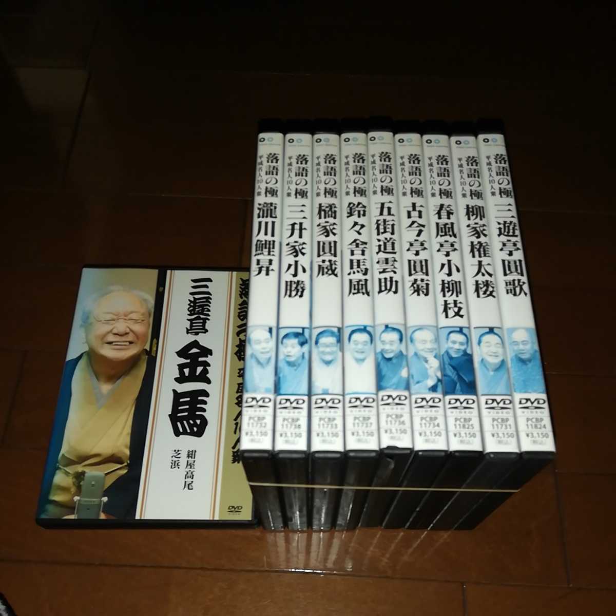 '落語の極　平成名人１０人衆、全１０巻'_画像1