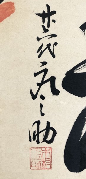 N032【真作】北の富士 輪島大士 26代木村庄之助 琴桜「手形 寿福 N032【真作】北の富士 輪島大士 26代木村庄之助 琴桜「手形 寿福
