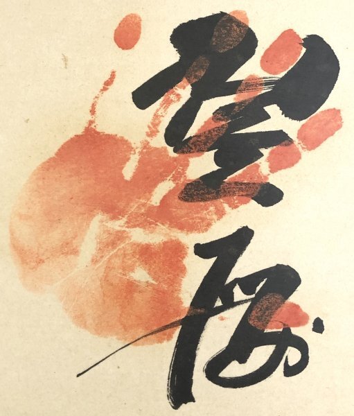 N032【真作】北の富士 輪島大士 26代木村庄之助 琴桜「手形 寿福 N032【真作】北の富士 輪島大士 26代木村庄之助 琴桜「手形 寿福