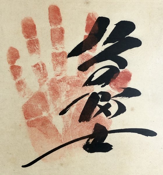 N032【真作】北の富士 輪島大士 26代木村庄之助 琴桜「手形 寿福 N032【真作】北の富士 輪島大士 26代木村庄之助 琴桜「手形 寿福