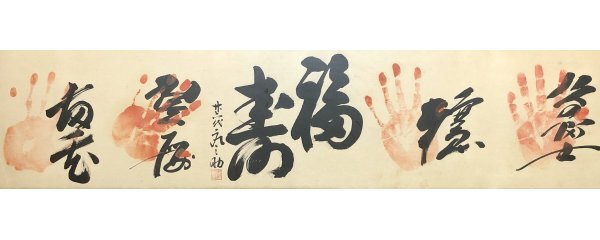 N032【真作】北の富士 輪島大士 26代木村庄之助 琴桜「手形 寿福 N032【真作】北の富士 輪島大士 26代木村庄之助 琴桜「手形 寿福