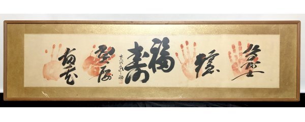 N032【真作】北の富士 輪島大士 26代木村庄之助 琴桜「手形 寿福 N032【真作】北の富士 輪島大士 26代木村庄之助 琴桜「手形 寿福