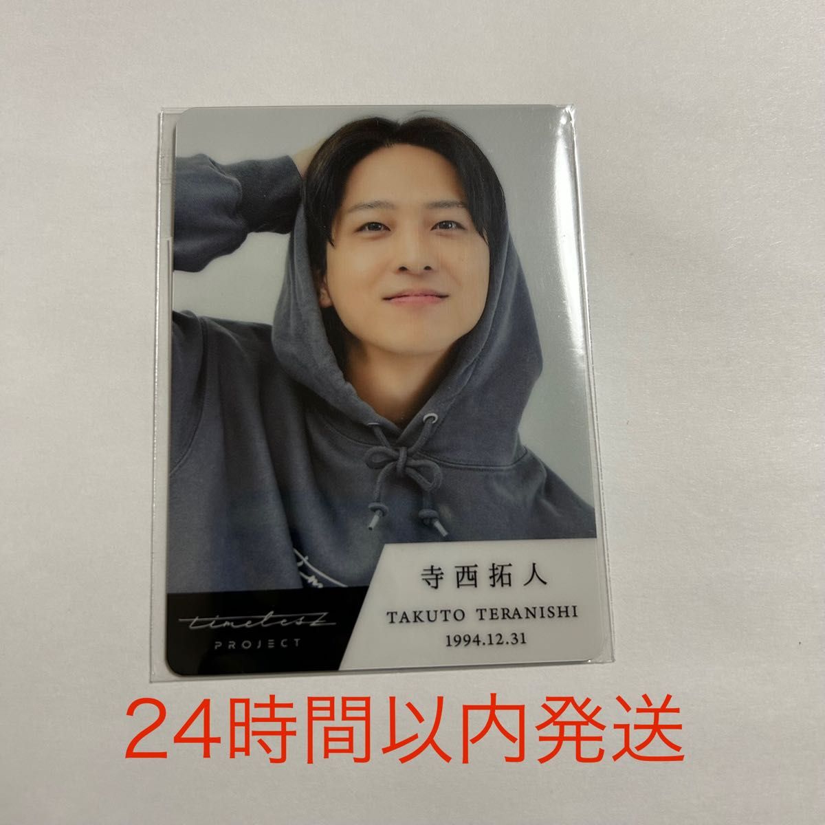 24時間以内発送】timelesz project タイプロ トレカ 寺西拓人 24時間以内発送】timelesz project タイプロ トレカ 寺西拓人