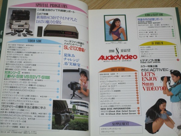 月刊オーディオビデオ1990年8月■表紙：飯島直子（89カネボウCG）/杏里_画像2