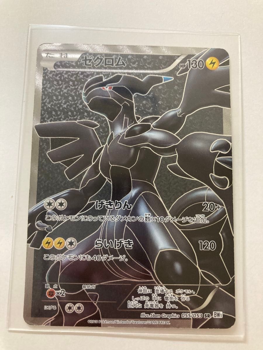 ゼクロム_SR_055/053ポケモンカード ゼクロム SR ポケカ BW ゼクロム_SR_055/053ポケモンカード ゼクロム SR ポケカ BW