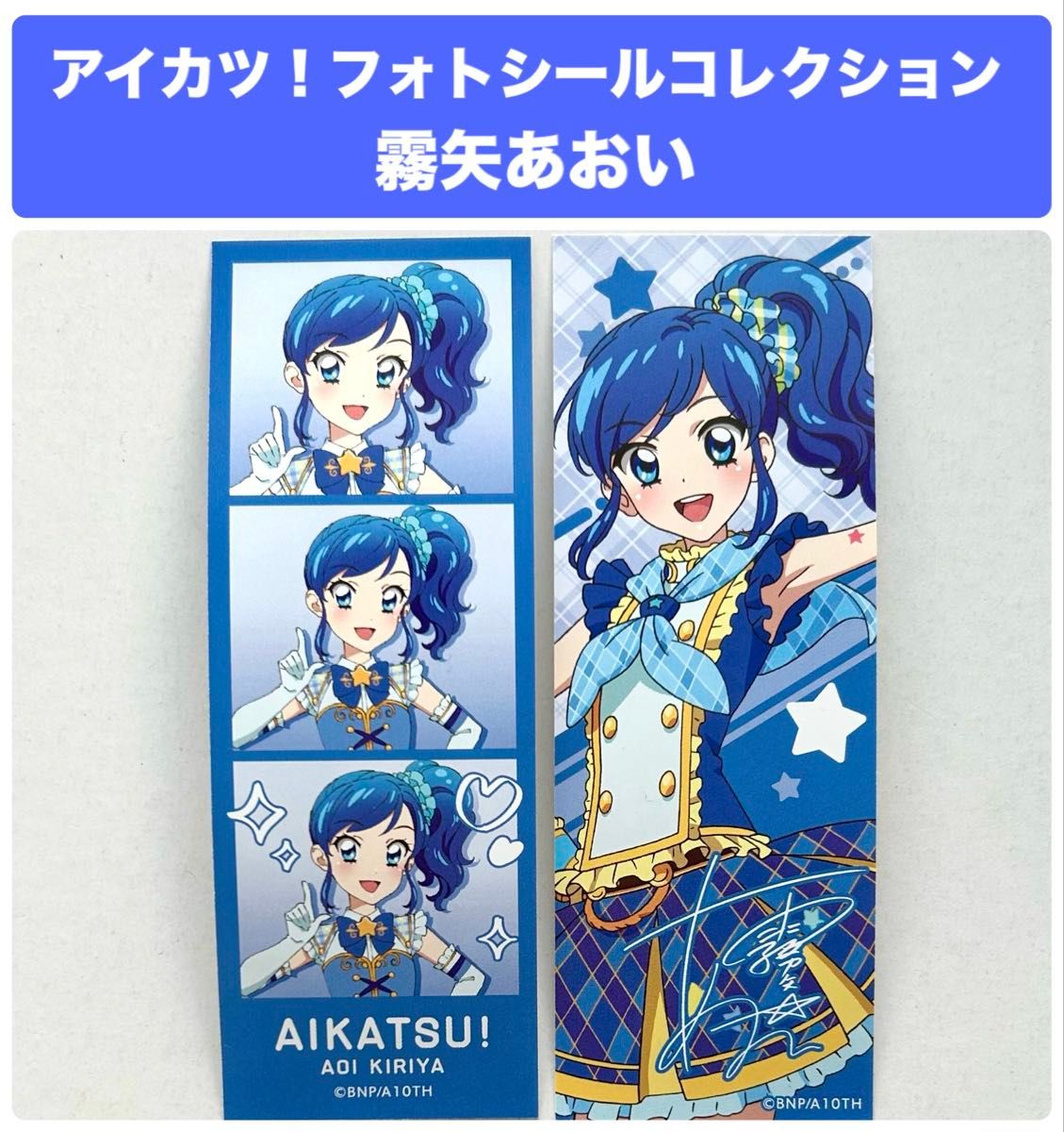 アイカツ 霧矢あおい フォトシールコレクション あかり アイカツ 霧矢あおい フォトシールコレクション あかり