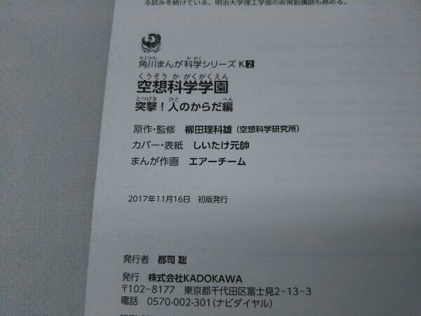 初版空想科学学園突撃 人のからだ編柳田理科雄日本代购 买对网