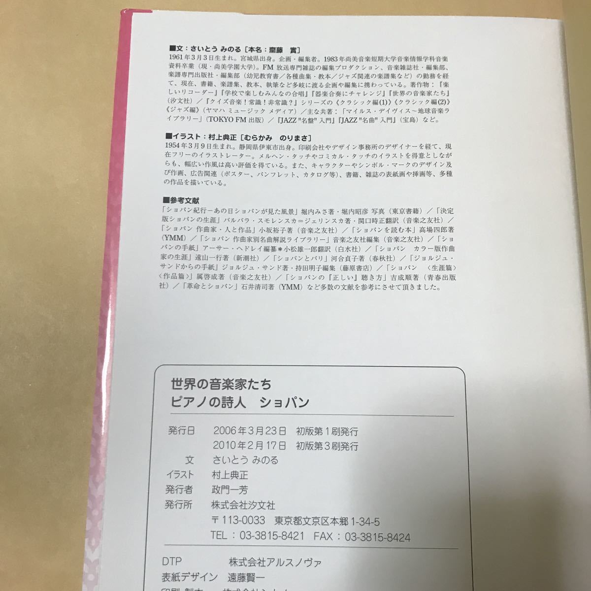 世界の音楽家たち 2冊 モーツァルト ショパン さいとうみのる 三国淳 村上典正 3500_画像6