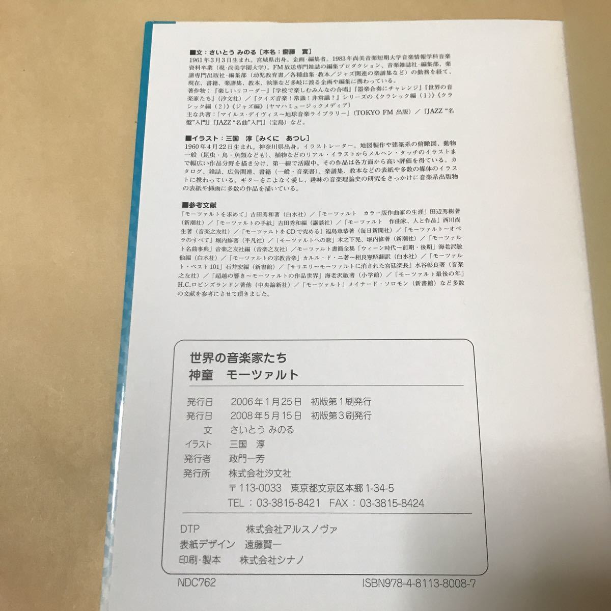 世界の音楽家たち 2冊 モーツァルト ショパン さいとうみのる 三国淳 村上典正 3500_画像3