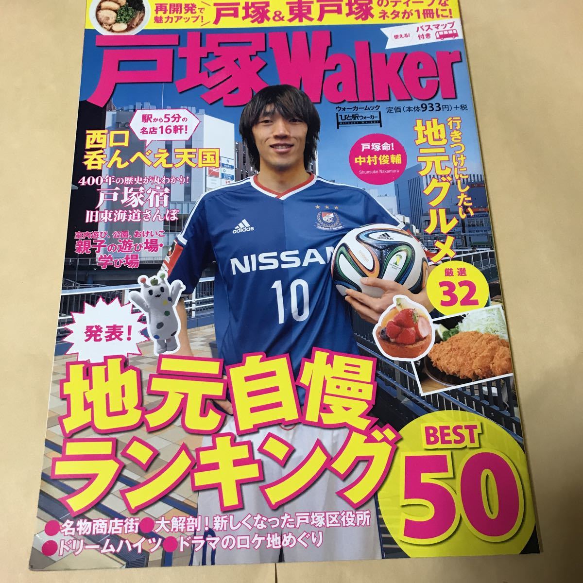 戸塚Warker ウォーカームック 2014年2月発行 中村俊輔 東戸塚 1000_画像1