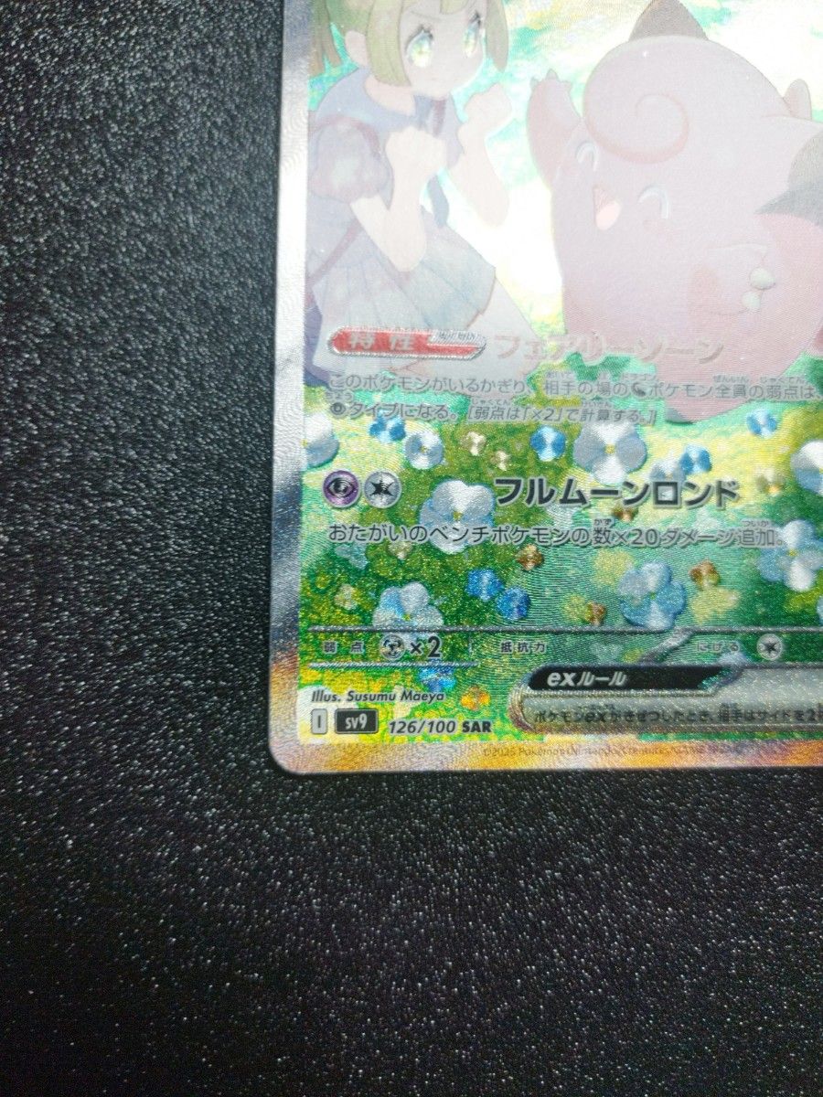 早い者勝ち 】リーリエのピッピex SAR 126/100 sv9 ポケモン 早い者勝ち 】リーリエのピッピex SAR 126/100 sv9 ポケモン
