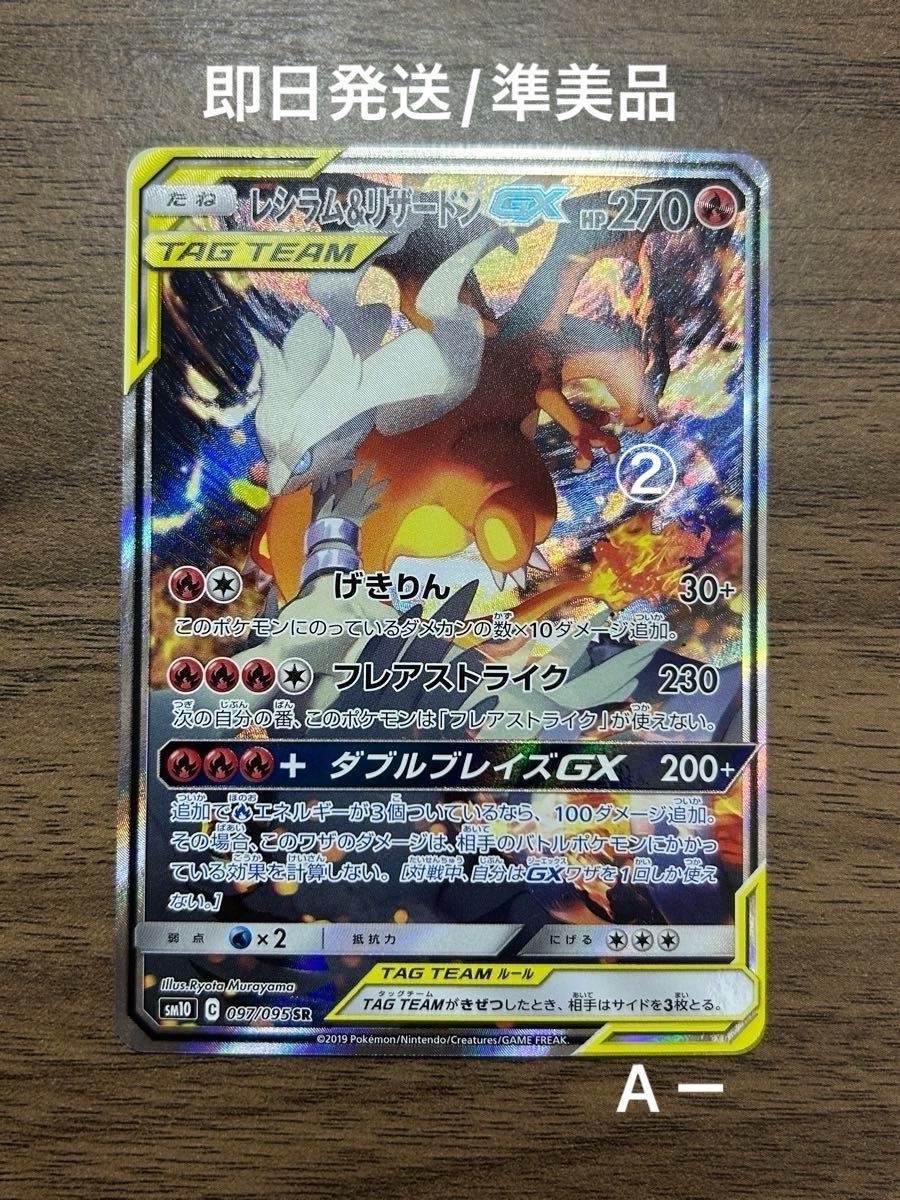 高騰中/状態A-】レシラム&リザードンGX SA 097/095 SR 高騰中/状態A-】レシラム&リザードンGX SA 097/095 SR