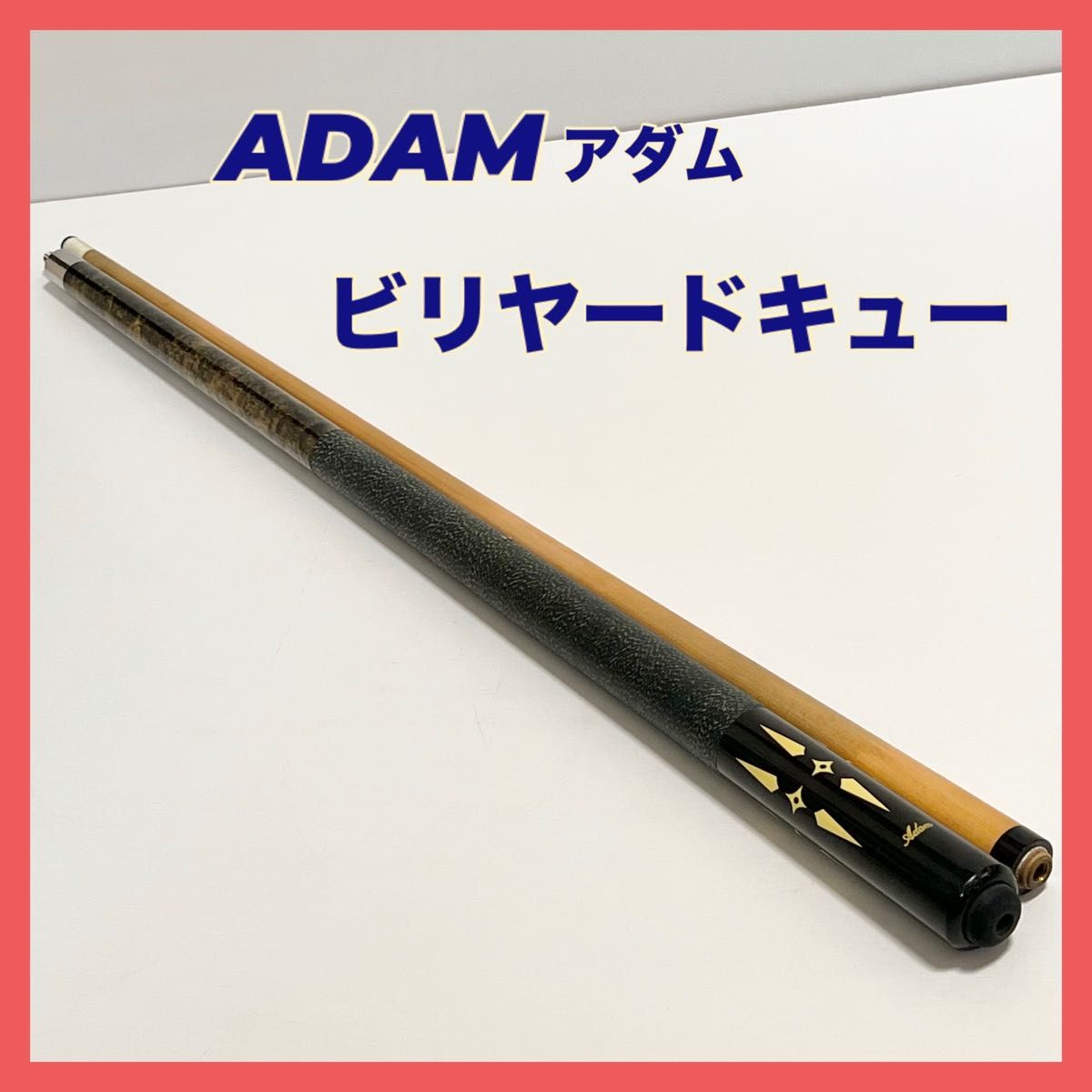 アダム ADAM ビリヤード キュー ケース付属 19.5oz GA-02 アダム ADAM ビリヤード キュー ケース付属 19.5oz GA-02