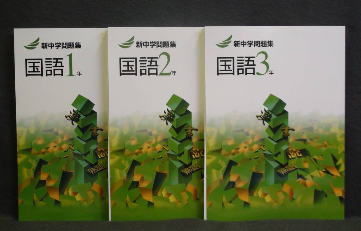 新中学問題集 国語 1年の値段と価格推移は 33件の売買情報を集計した新中学問題集 国語 1年の価格や価値の推移データを公開