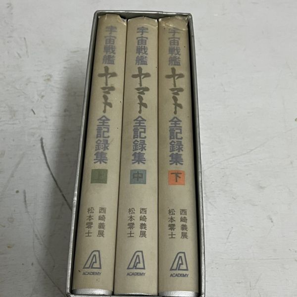 サイン入り 宇宙戦艦ヤマト全記録集 上中下 3冊 セット 揃い 初版第1刷 オフィスアカデミー 松本零士 藤川桂介 西崎義展(原画、設定資料集)|売買されたオークション情報、Yahoo!オークション(旧ヤフオク!) の商品情報をアーカイブ公開 - オークファン(aucfan.com) サイン入り 宇宙戦艦ヤマト全記録集 上中下 3冊 セット 揃い 初版第1刷 オフィスアカデミー 松本零士 藤川桂介 西崎義展(原画、設定資料集)|売買されたオークション情報、Yahoo!オークション(旧ヤフオク!) の商品情報をアーカイブ公開 - オークファン(aucfan.com)