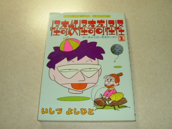 芳文社　昭和61年 初版　怪奇妖怪奇奇怪怪 1巻 いしづよしひと　コミック　鮗