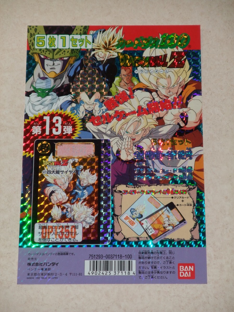 非売品 当時物 ドラゴンボール Z カードダス 100 本弾 第13弾 非売品 当時物 ドラゴンボール Z カードダス 100 本弾 第13弾