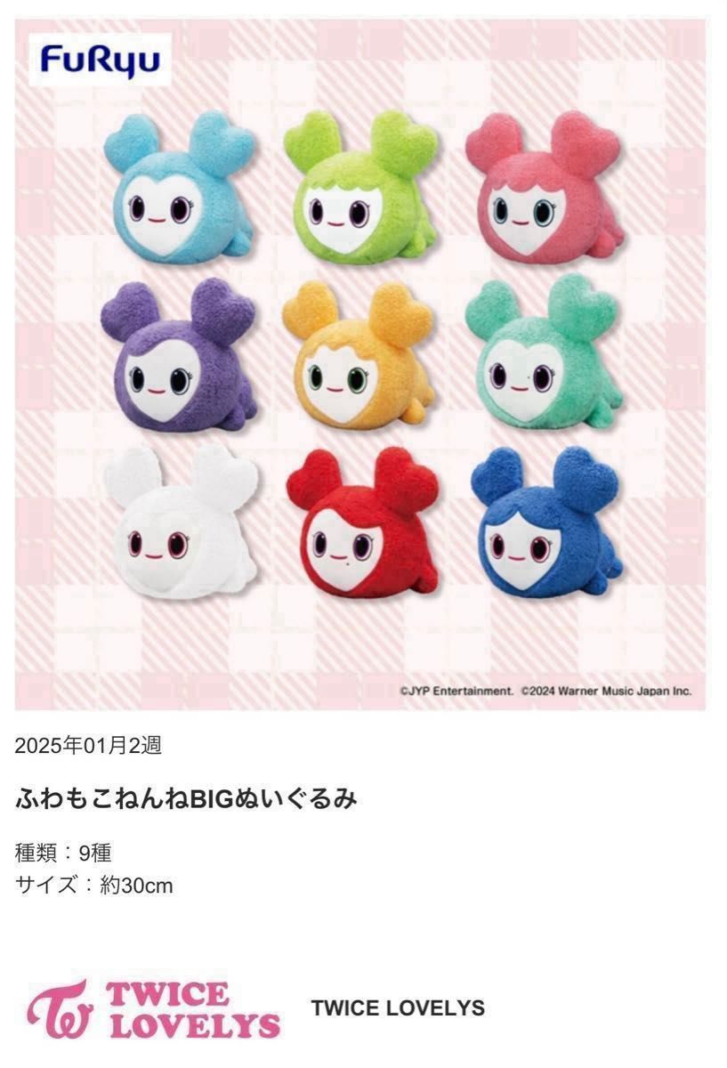 即日発送】TWICE LOVELYS ふわもこねんねBIGぬいぐるみ〜GiGO 即日発送】TWICE LOVELYS ふわもこねんねBIGぬいぐるみ〜GiGO