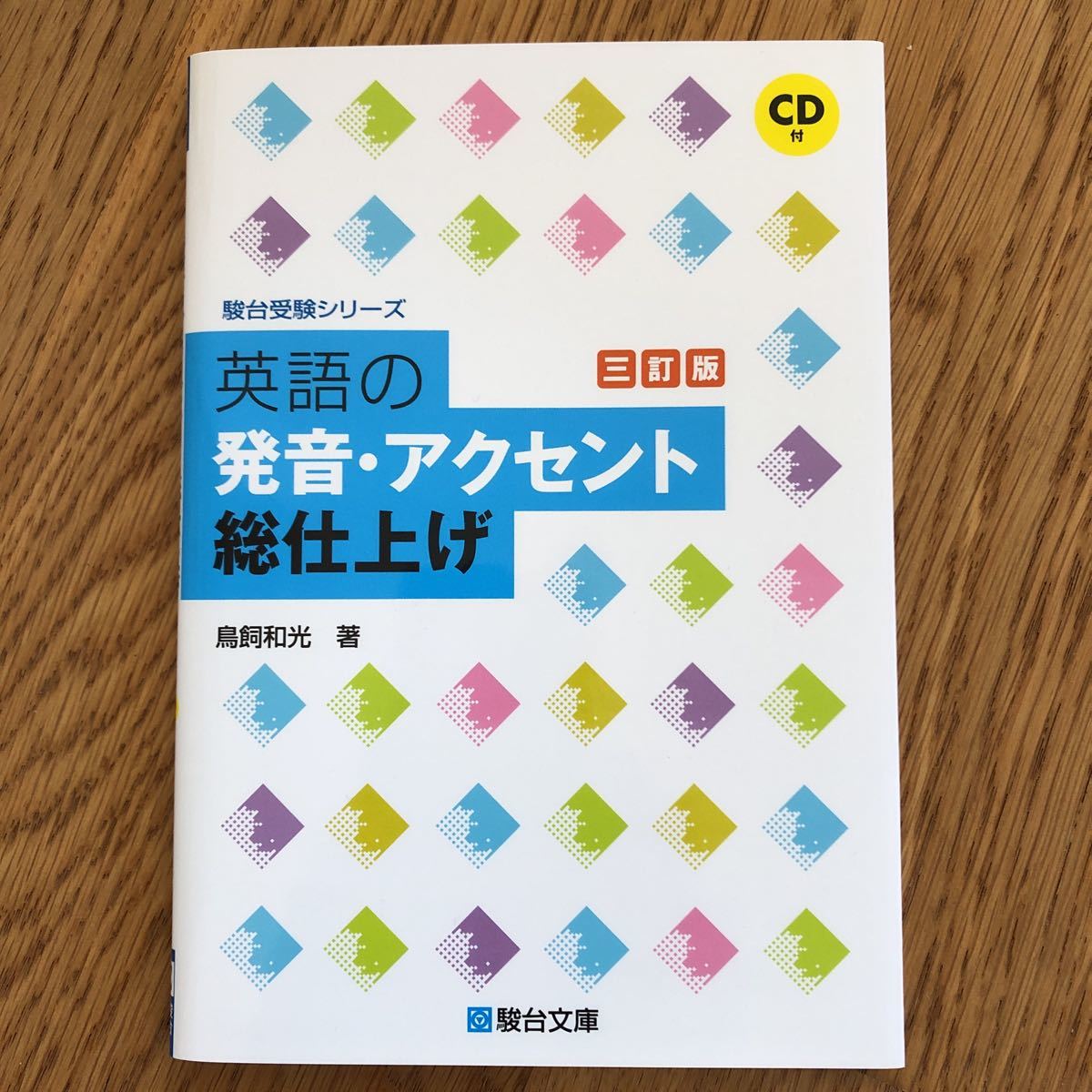 駿台受験シリーズ 英語の発音・アクセント　総仕上げ　CD付き_画像1