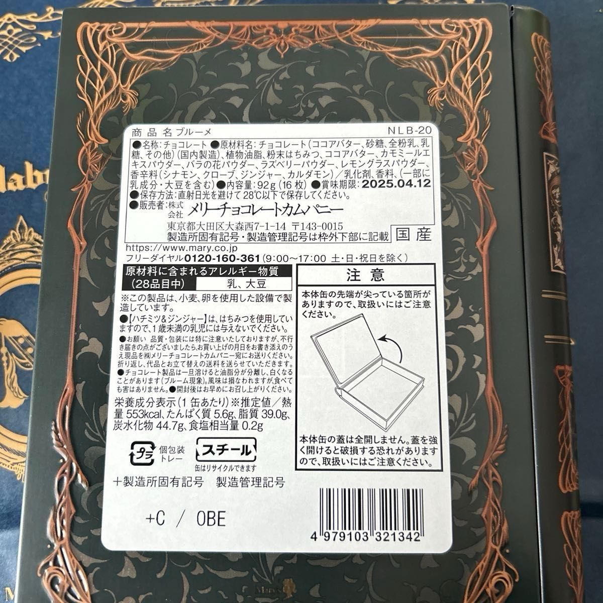メリーチョコレート ナハトラビュリントシリーズ 2点セット メリーチョコレート ナハトラビュリントシリーズ 2点セット