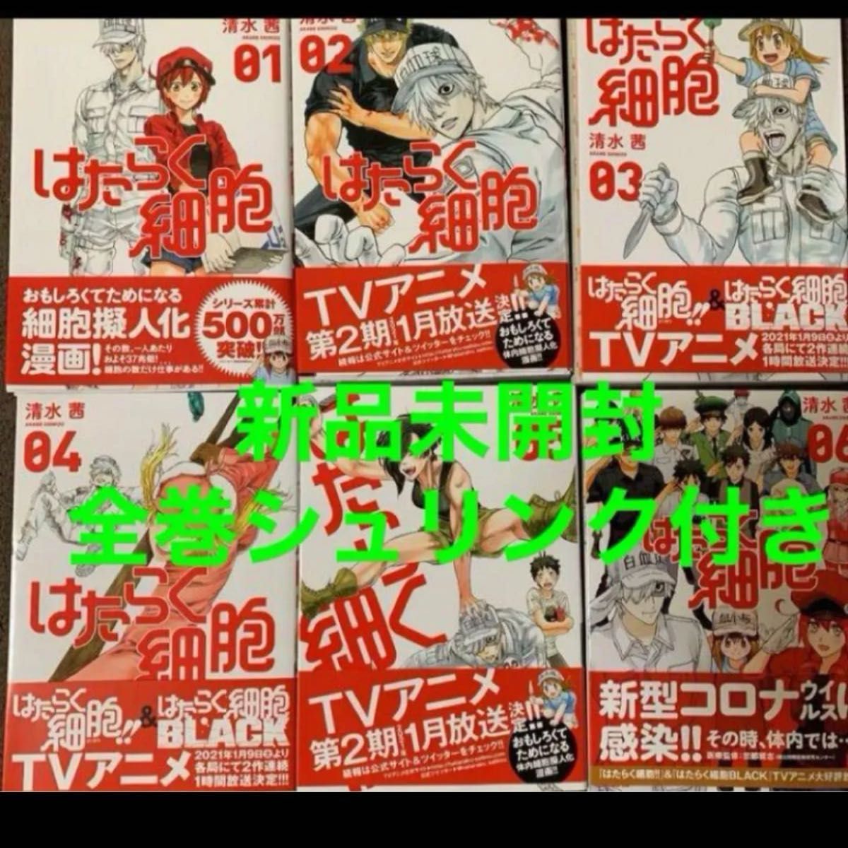 【新品未開封】 はたらく細胞 01〜06 全巻セット 全巻 シュリンク付き 【新品未開封】 はたらく細胞 01〜06 全巻セット 全巻 シュリンク付き