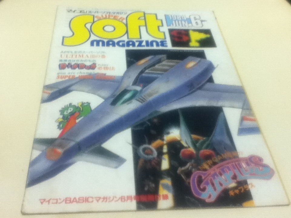 マイコン スーパーソフトマガジン SUPER soft magazine 1984年6月号 ギャプラス マイコンBASICマガジン別冊付録_画像1
