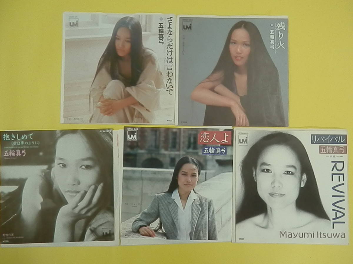 ヤフオク 五輪真弓 5枚まとめて さよならだけは言わないで ヤフオク 五輪真弓 5枚まとめて さよならだけは言わないで
