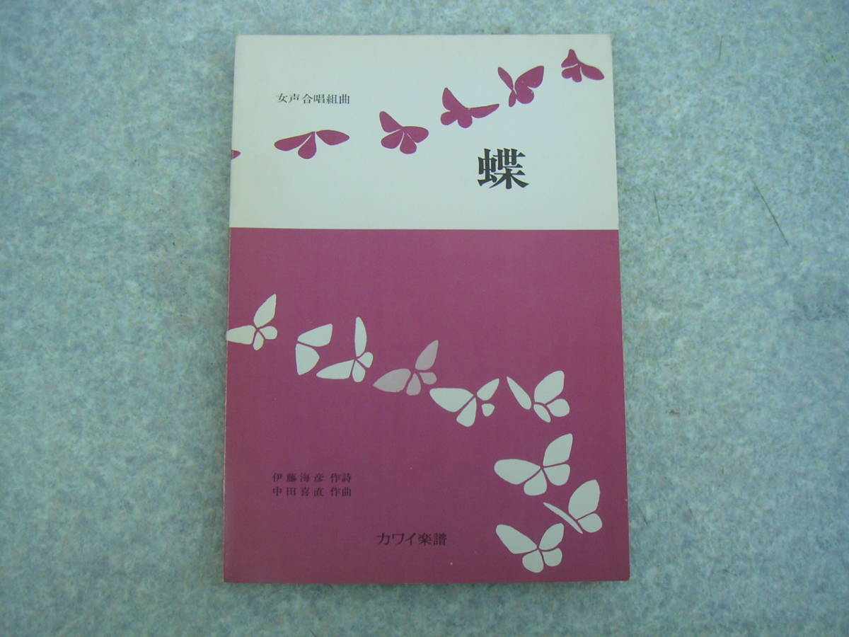 ∞　女声合唱組曲　蝶　中田喜直、作曲　伊藤海彦、作詞　音楽之友社、刊　昭和45年・第1刷_写真のものが全てです、写真でご判断下さい