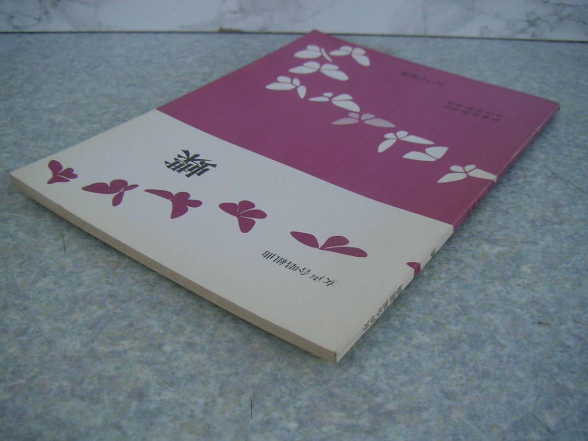 ∞　女声合唱組曲　蝶　中田喜直、作曲　伊藤海彦、作詞　音楽之友社、刊　昭和45年・第1刷_表紙と小口に流通上のスレ、傷有り