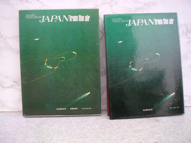 ∞　カメラ飛行日本列島（山渓カラーデラックス）　昭和46年発行　●大型本です、送料注意●_裏表紙面です
