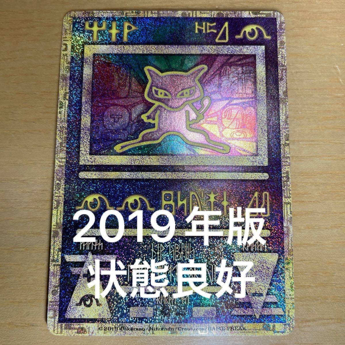古代ミュウ 2019年版】古代 ミュウ ポケモンカード 激レア 古代ミュウ 2019年版】古代 ミュウ ポケモンカード 激レア