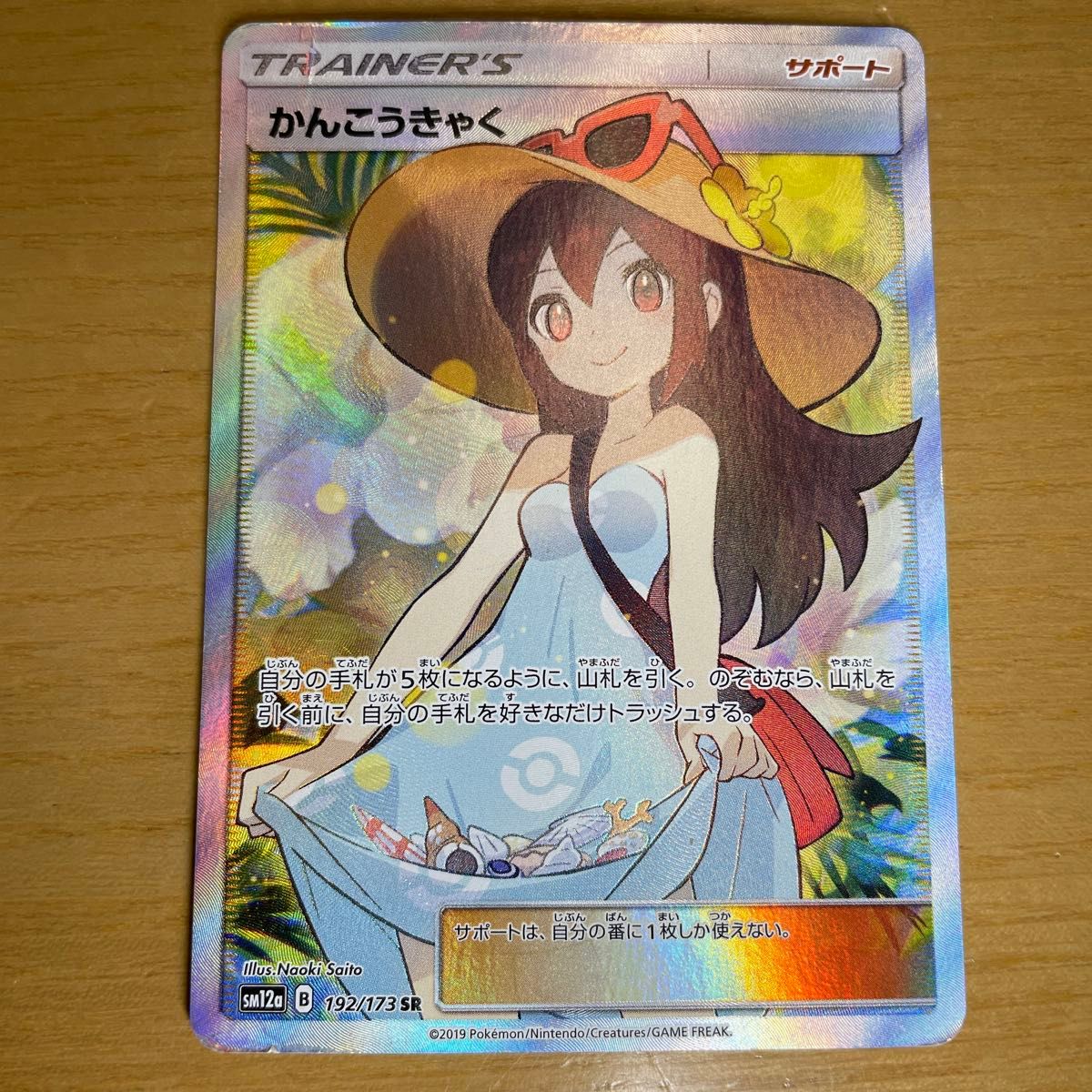 SR 土日限定】かんこうきゃく SR ポケモンカード サン&ムーン SR 土日限定】かんこうきゃく SR ポケモンカード サン&ムーン