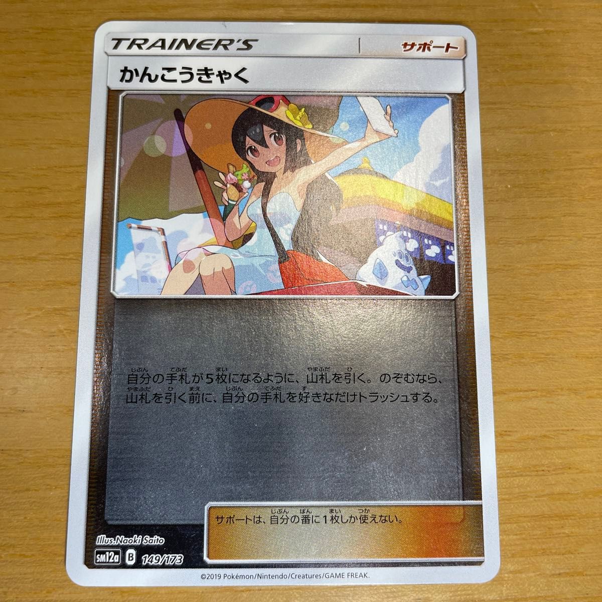 SR 土日限定】かんこうきゃく SR ポケモンカード サン&ムーン SR 土日限定】かんこうきゃく SR ポケモンカード サン&ムーン