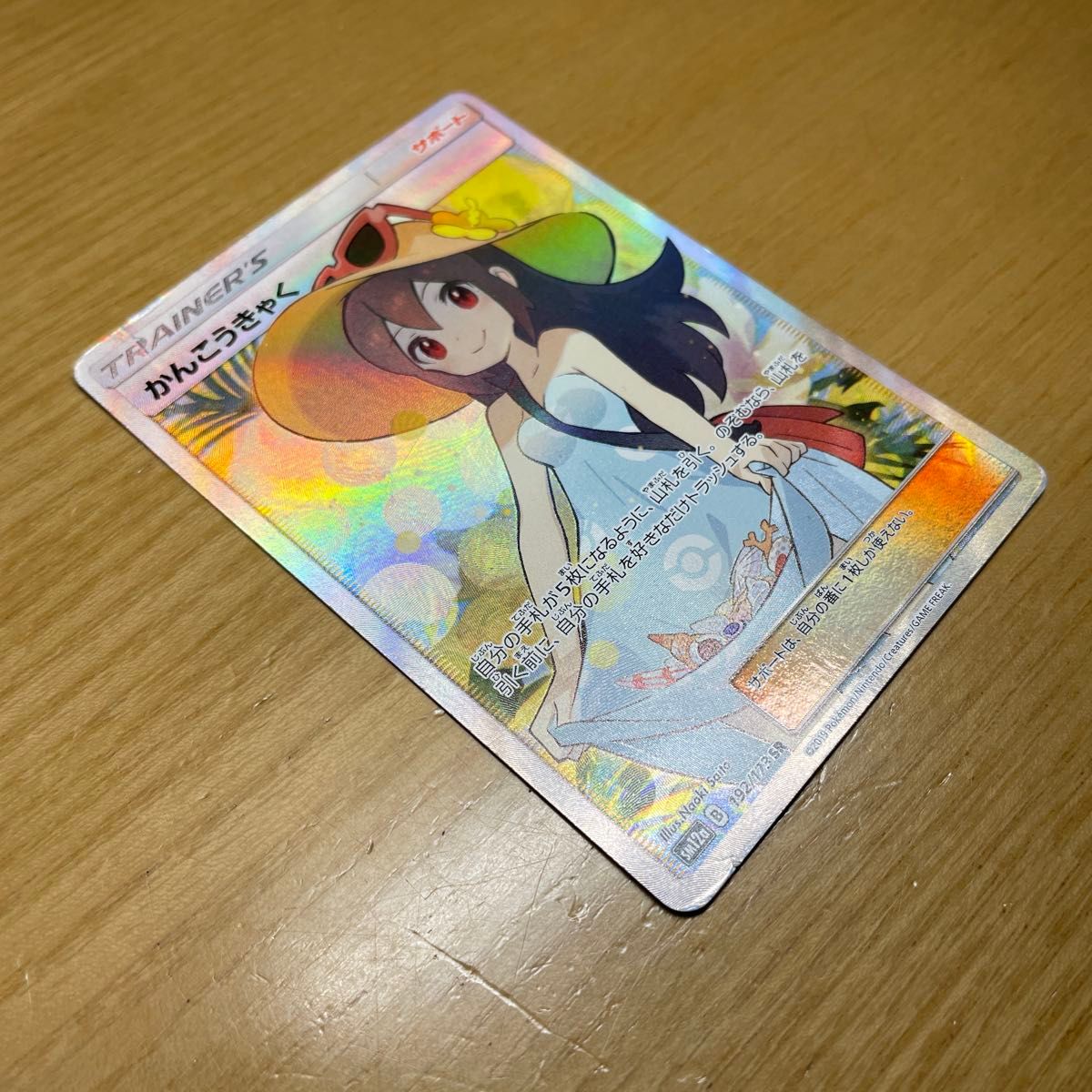 SR 土日限定】かんこうきゃく SR ポケモンカード サン&ムーン SR 土日限定】かんこうきゃく SR ポケモンカード サン&ムーン