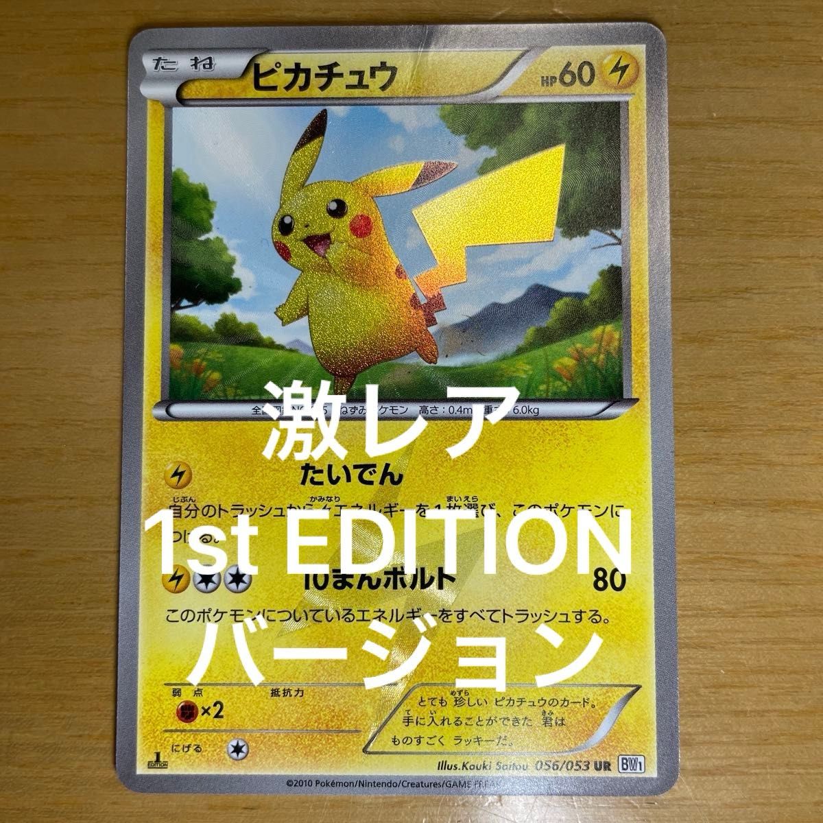 ピカチュウ UR ポケモンカード BW ホワイトコレクション 056/053 ピカチュウ UR ポケモンカード BW ホワイトコレクション 056/053