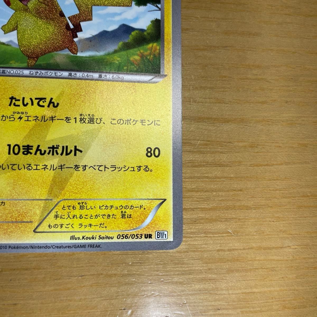 ピカチュウ UR ポケモンカード BW ホワイトコレクション 056/053 ピカチュウ UR ポケモンカード BW ホワイトコレクション 056/053