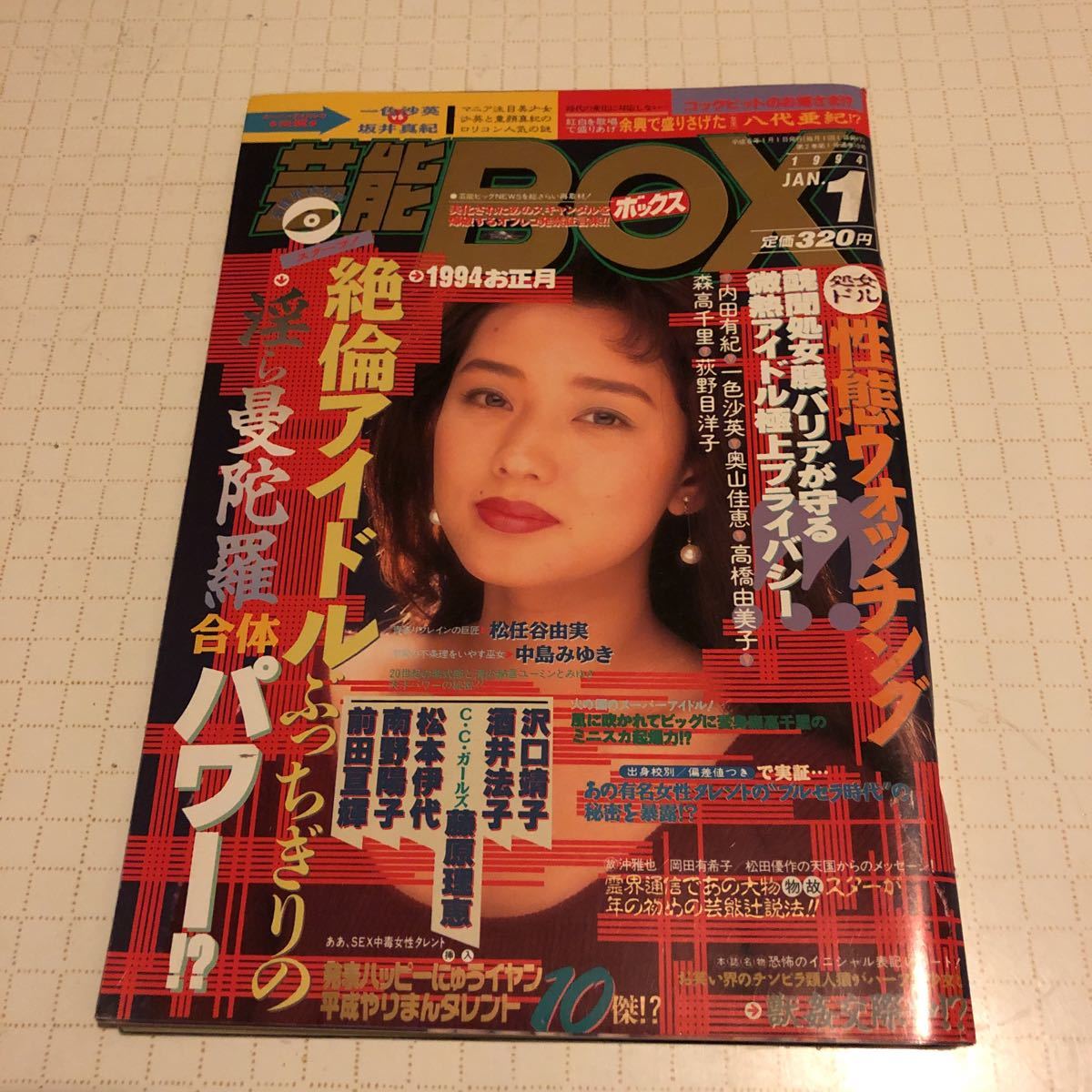 ヤフオク 01 か15 芸能box 1994年1月号 辰巳出版 芸能界