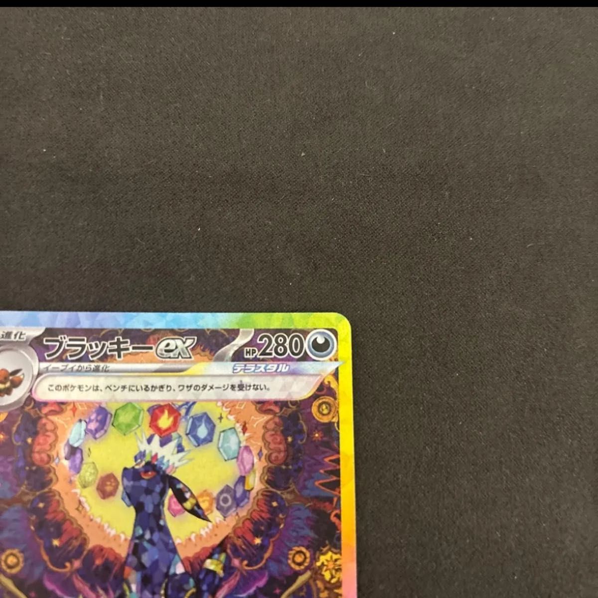 傷あり) ポケモンカード ブラッキーex SAR ポケカ ポケモン 傷あり) ポケモンカード ブラッキーex SAR ポケカ ポケモン