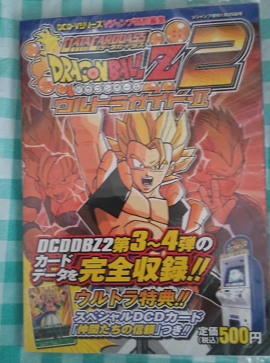 ☆未開封☆新品☆ドラゴンボールZ2ウルトラガイド☆Ⅰ・Ⅱ☆