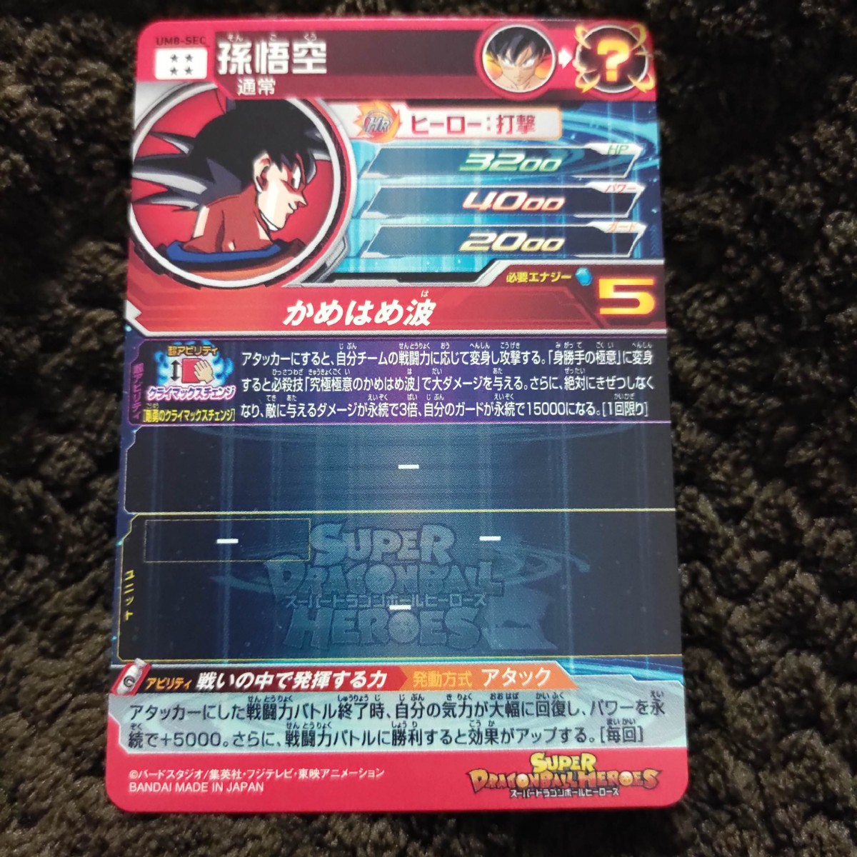 ドラゴンボールヒーローズ 孫悟空 クライマックスチェンジ ドラゴンボールヒーローズ 孫悟空 クライマックスチェンジ