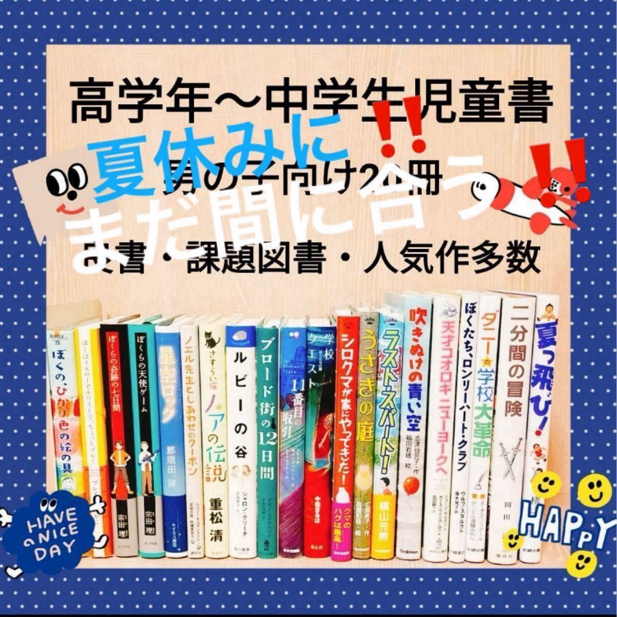 読者感想文先取り 】小学高学年〜中学生児童書 20冊 良書 課題 読者感想文先取り 】小学高学年〜中学生児童書 20冊 良書 課題