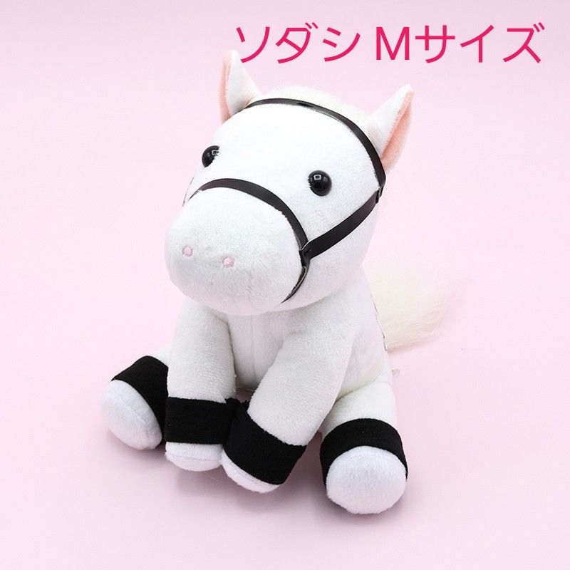 競馬 ぬいぐるみ ソダシ Mサイズ アイドルホース メイクデビュー 競馬 ぬいぐるみ ソダシ Mサイズ アイドルホース メイクデビュー
