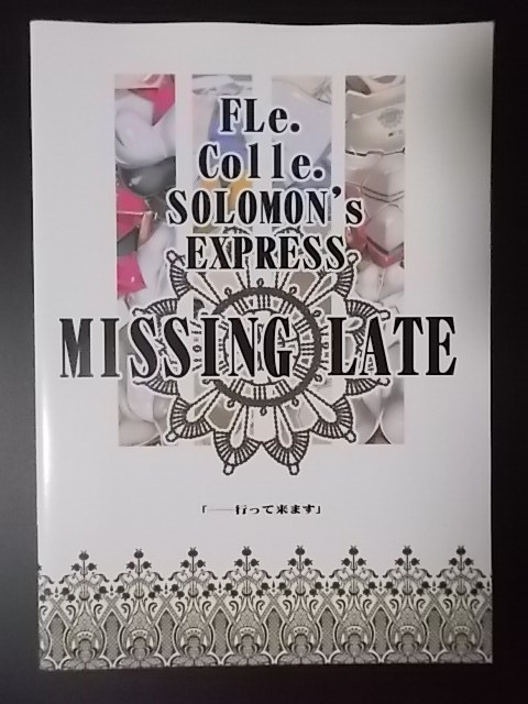 同人誌 艦隊これくしょん Fle. Colle. SOLOMON’S EXPRESS MISSING LATE 川上稔 条件付き送料無料_画像1