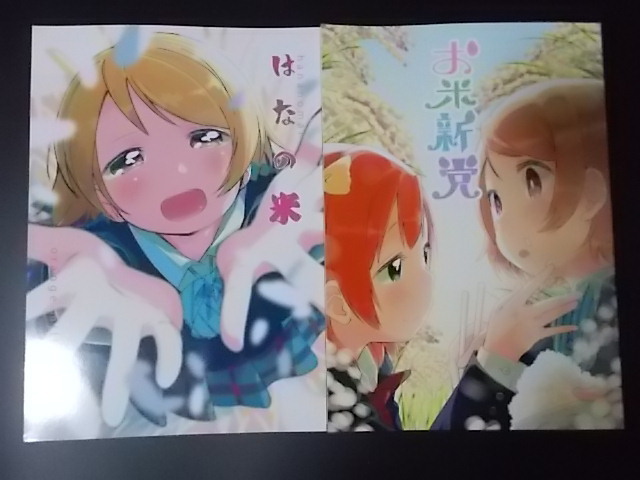 ヤフオク 同人誌 2冊 ラブライブ はなの米 お米新党 オレ ヤフオク 同人誌 2冊 ラブライブ はなの米 お米新党 オレ