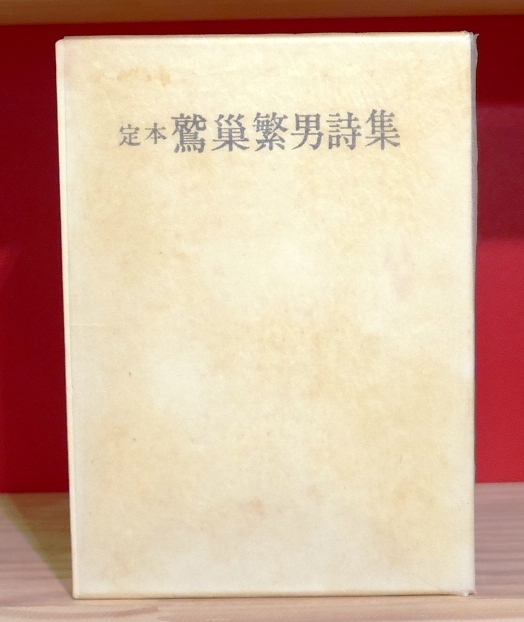 【30%OFF】 【署名入】定本 鷲巣繁男詩集 国文社昭46 限定640部の内 二重函 付録冊子付 詩 【30%OFF】 【署名入】定本 鷲巣繁男詩集 国文社昭46 限定640部の内 二重函 付録冊子付 詩